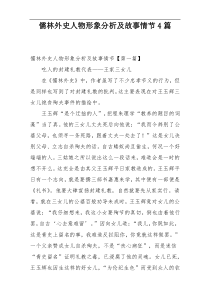 儒林外史人物形象分析及故事情节4篇