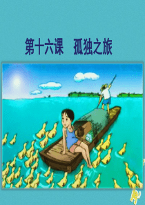 初中语文【9年级上】第16课-孤独之旅ppt教学课件