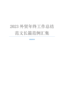 2023外贸年终工作总结范文长篇范例汇集
