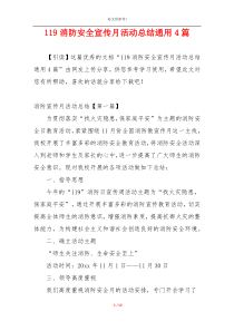 119消防安全宣传月活动总结通用4篇