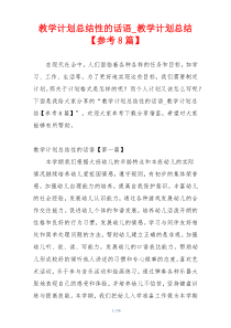 教学计划总结性的话语_教学计划总结【参考8篇】