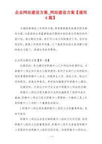 企业网站建设方案_网站建设方案【通用4篇】