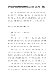 保险公司竞聘演讲稿范文大全【实用4篇】