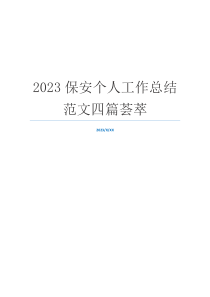 2023保安个人工作总结范文四篇荟萃