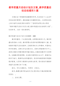 教学质量月活动计划及方案_教学质量活动总结通用5篇