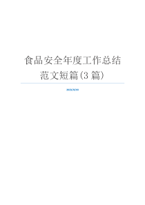 食品安全年度工作总结范文短篇(3篇)
