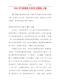 [600字]我爱秋天的作文精选4篇