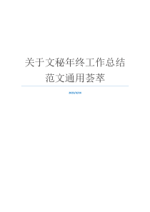 关于文秘年终工作总结范文通用荟萃