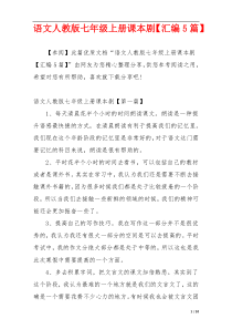 语文人教版七年级上册课本剧【汇编5篇】