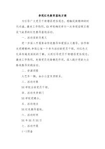 参观红色教育基地方案