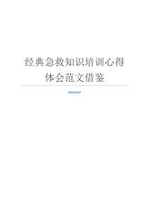 经典急救知识培训心得体会范文借鉴