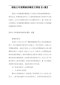 保险公司竞聘演讲稿范文简短【4篇】