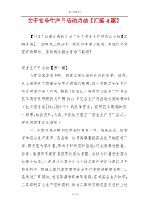 关于安全生产月活动总结【汇编4篇】