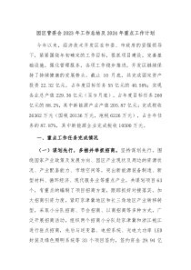 园区管委会2023年工作总结及2024年重点工作计划