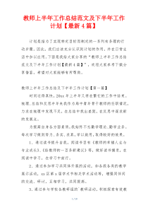 教师上半年工作总结范文及下半年工作计划【最新4篇】