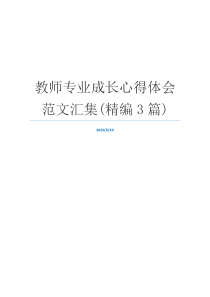 教师专业成长心得体会范文汇集(精编3篇)