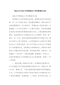 国企公司2023年思想政治工作进展情况汇报