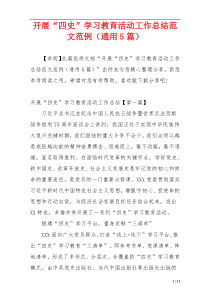 开展“四史”学习教育活动工作总结范文范例（通用5篇）