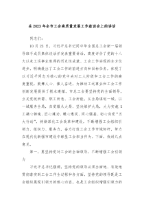 在2023年全市工会高质量发展工作座谈会上的讲话