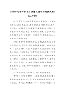 在2023年全市民政系统今冬明春安全防范工作视频调度会议上的讲话