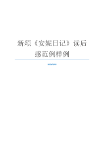 新颖《安妮日记》读后感范例样例