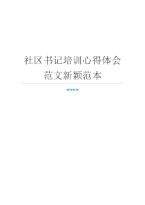 社区书记培训心得体会范文新颖范本