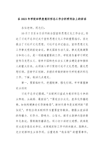 在2023年学校四季度意识形态工作分析研判会上的讲话