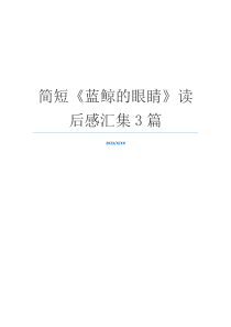 简短《蓝鲸的眼睛》读后感汇集3篇