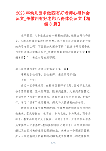 2023年幼儿园争做四有好老师心得体会范文_争做四有好老师心得体会范文【精编8篇】