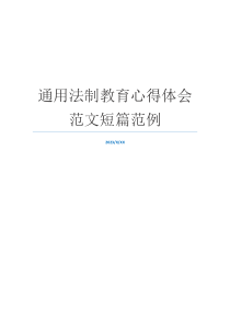 通用法制教育心得体会范文短篇范例