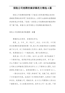 保险公司竞聘的演讲稿范文精选4篇