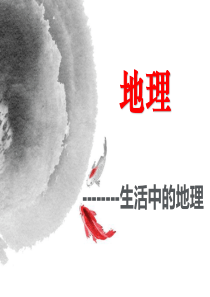地理与生活(启蒙课1)