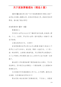 关于家族聚餐通知（精选5篇）