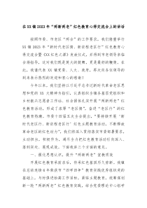 在XX镇2023年两新两老红色教育心得交流会上的讲话