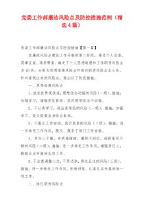 党委工作部廉洁风险点及防控措施范例（精选4篇）