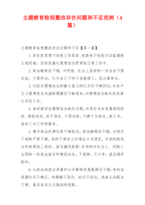 主题教育检视整改存在问题和不足范例（4篇）