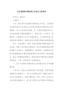 在全县招标代理机构工作会议上的讲话