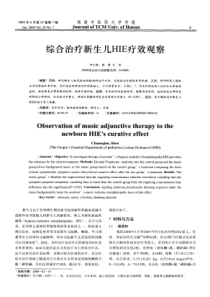 综合治疗新生儿HIE疗效观察