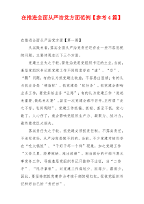 在推进全面从严治党方面范例【参考4篇】