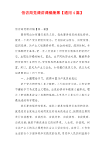 信访局党课讲课稿集聚【通用4篇】