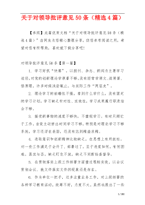 关于对领导批评意见50条（精选4篇）