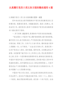 认真履行党员八项义务方面的整改通用4篇
