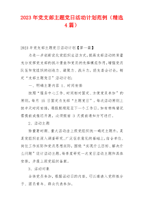 2023年党支部主题党日活动计划范例（精选4篇）