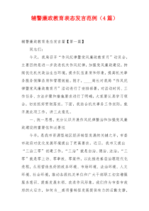辅警廉政教育表态发言范例（4篇）