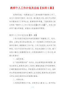 教师个人工作计划及总结【实用5篇】