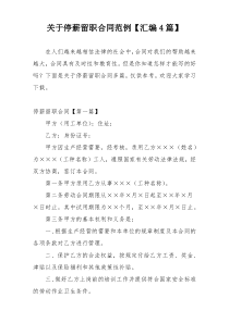 关于停薪留职合同范例【汇编4篇】