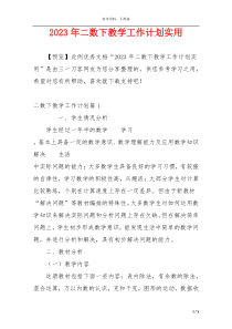 2023年二数下教学工作计划实用