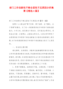 部门工作创新性不够全面性不足原因分析集聚【精选4篇】