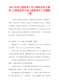 2023年幼儿园保育工作心得体会范文感悟_心得体会范文幼儿园保育员工作最新5篇