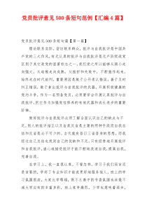 党员批评意见500条短句范例【汇编4篇】